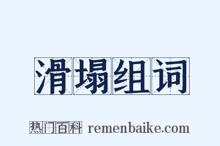 滑塌组词是什么意思的图片